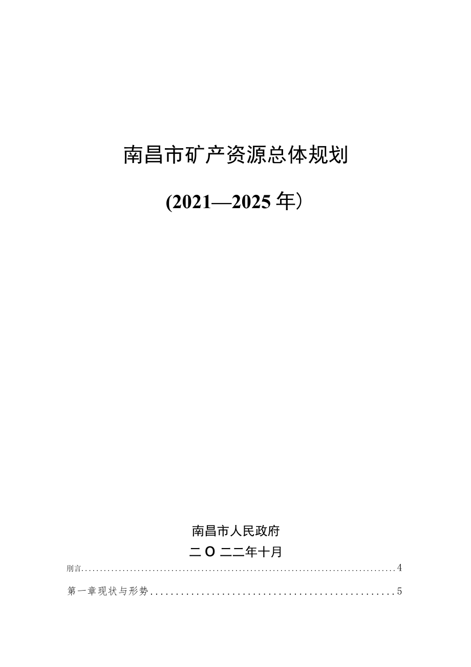 《南昌市矿产资源总体规划（2021-2025年）》.docx_第1页