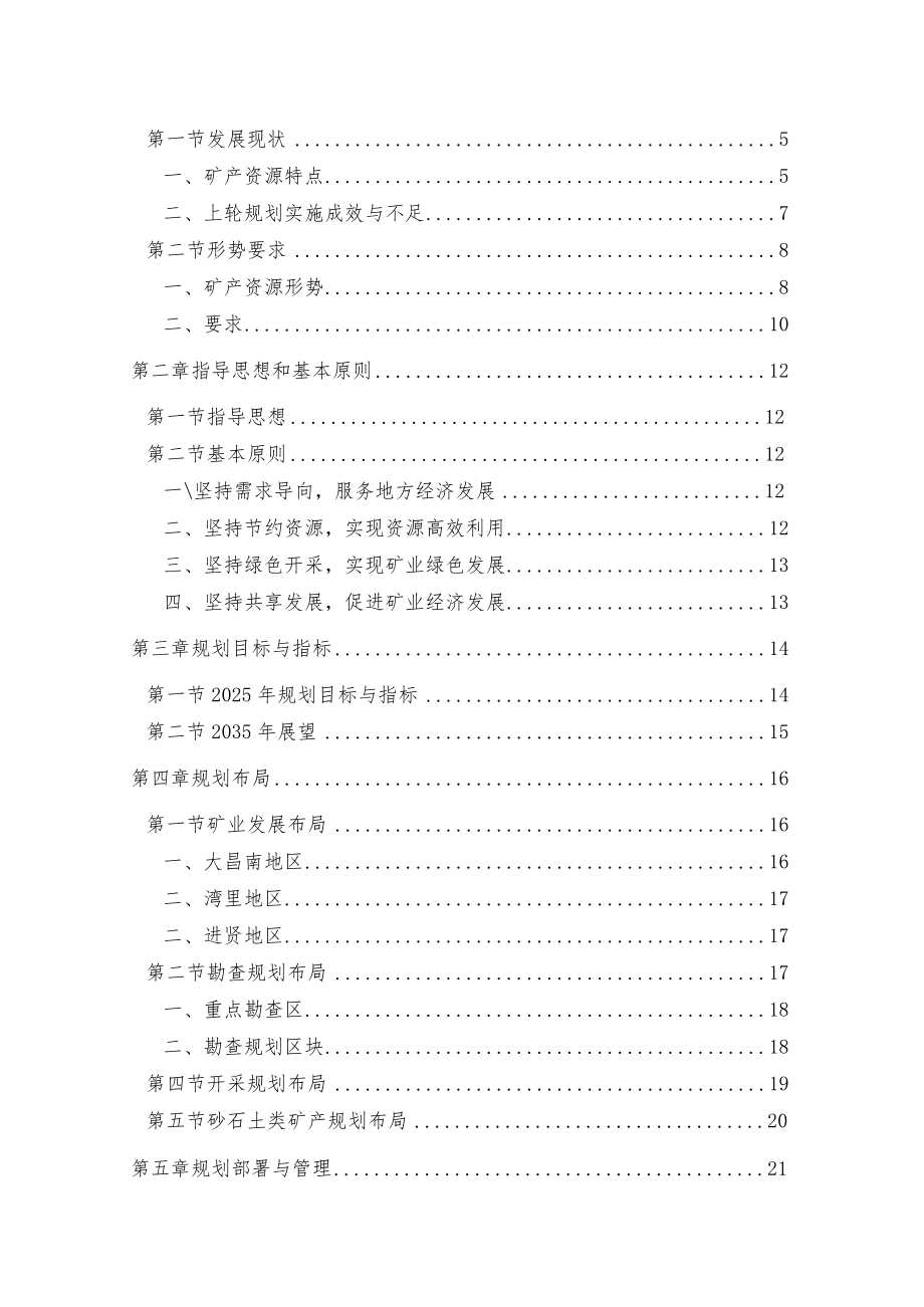 《南昌市矿产资源总体规划（2021-2025年）》.docx_第2页