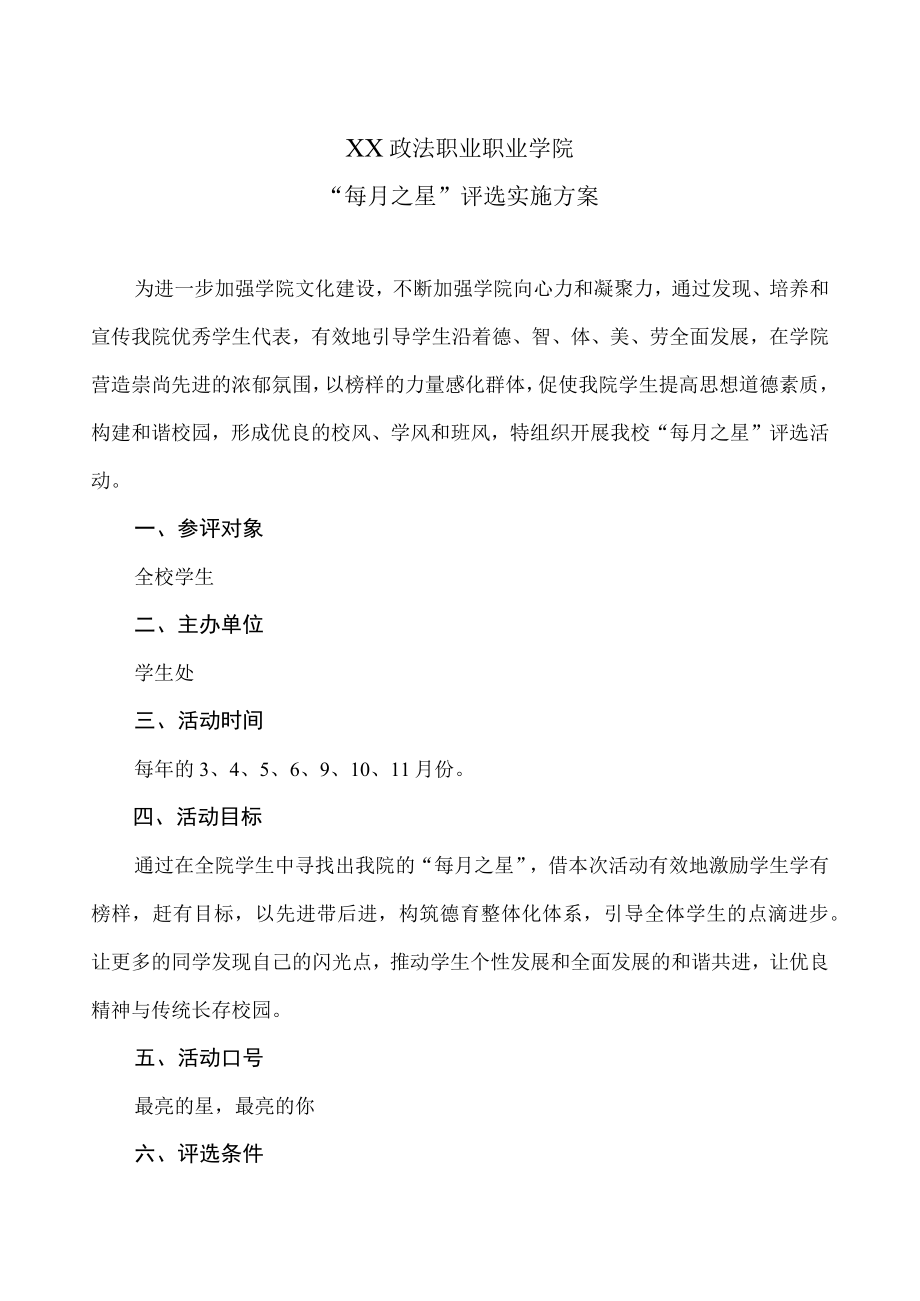 XX政法职业职业学院“每月之星”评选实施方案.docx_第1页