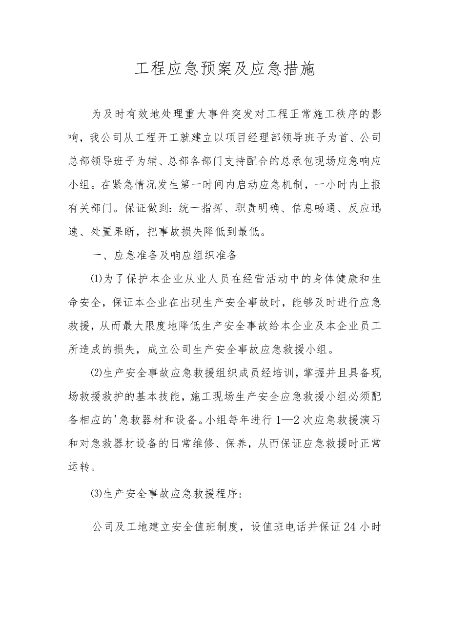 工程应急预案及应急措施.docx_第1页