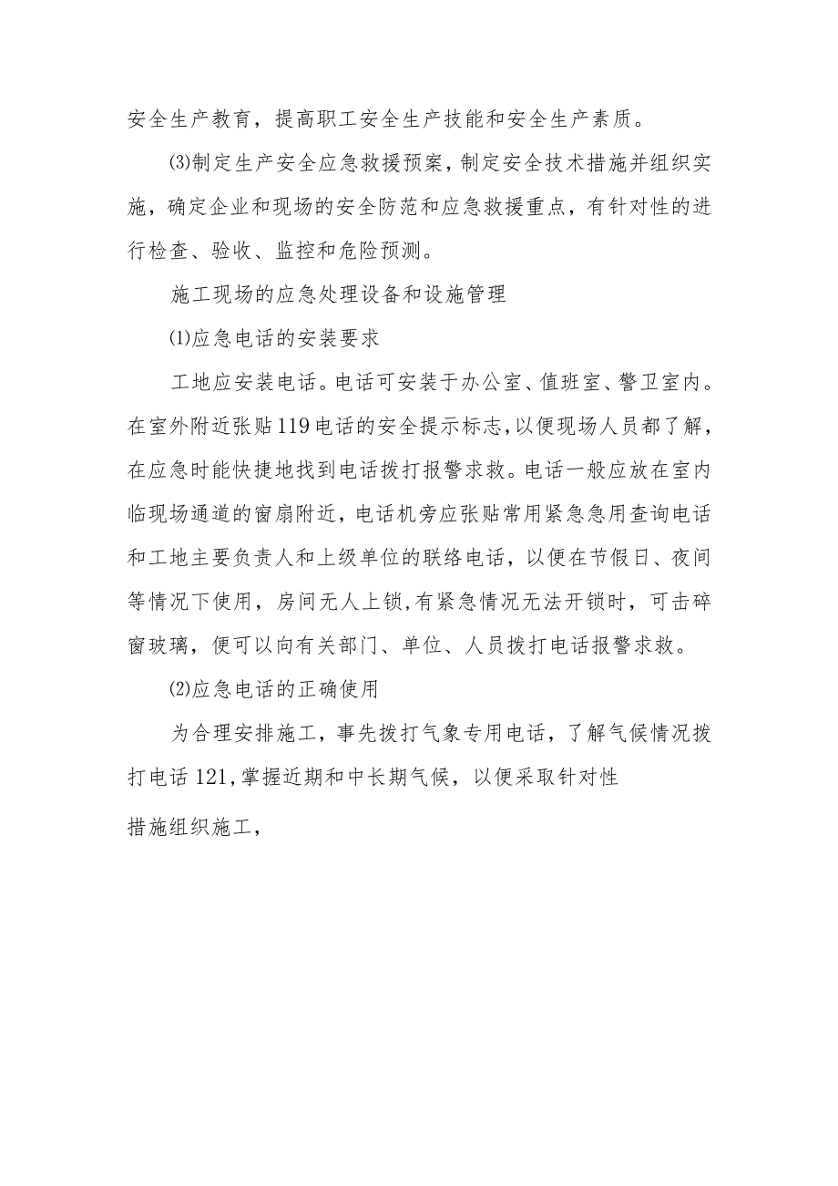 工程应急预案及应急措施.docx_第3页