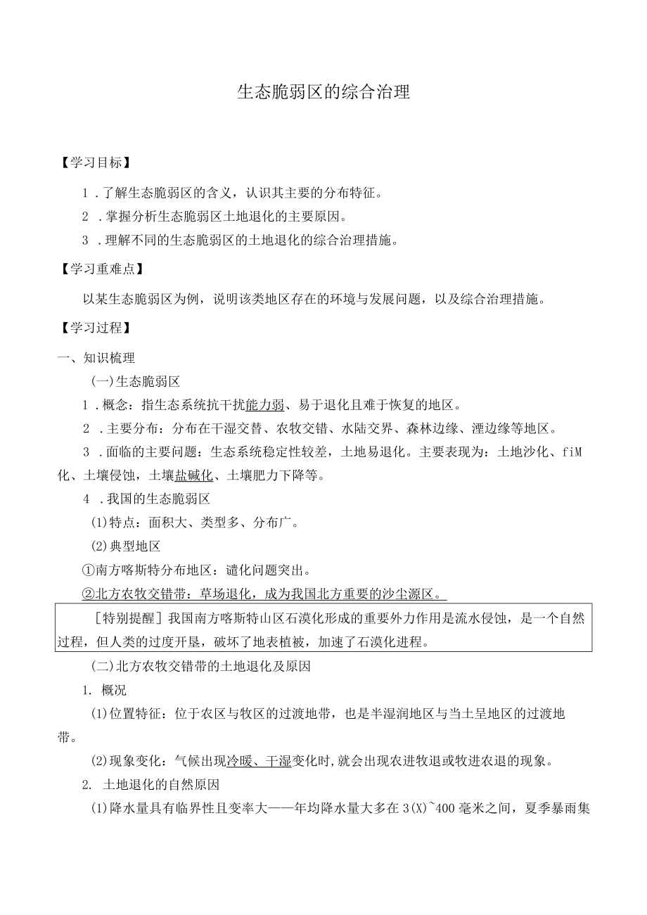 学案生态脆弱区的综合治理.docx_第1页