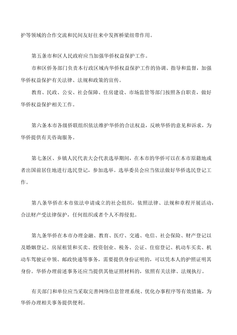 天津市华侨权益保护条例.docx_第2页