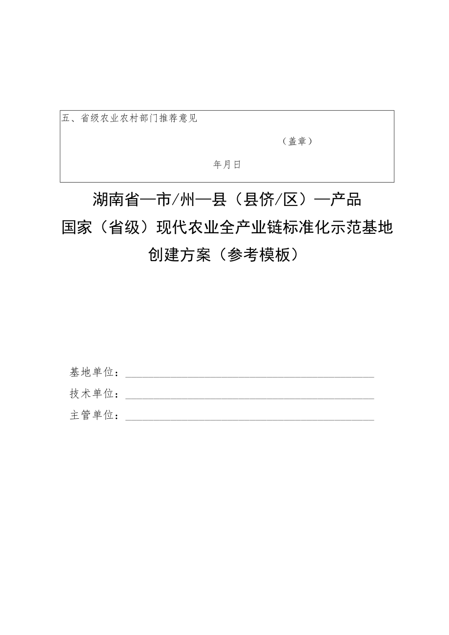 湖南现代农业全产业链标准化示范基地申请表、创建方案参考模板、考核评价指标表.docx_第2页