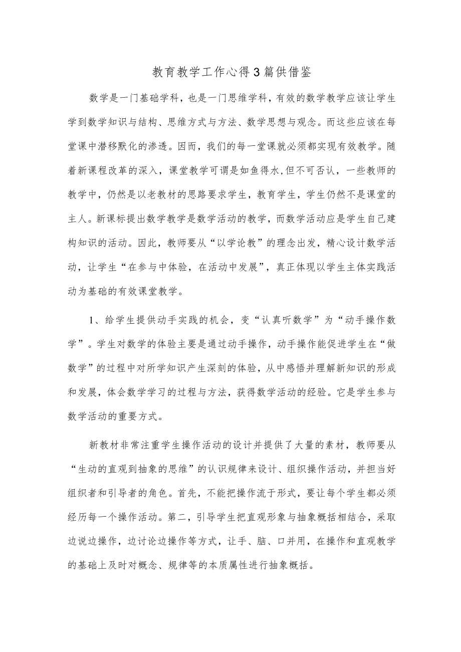 教育教学工作心得3篇供借鉴.docx_第1页