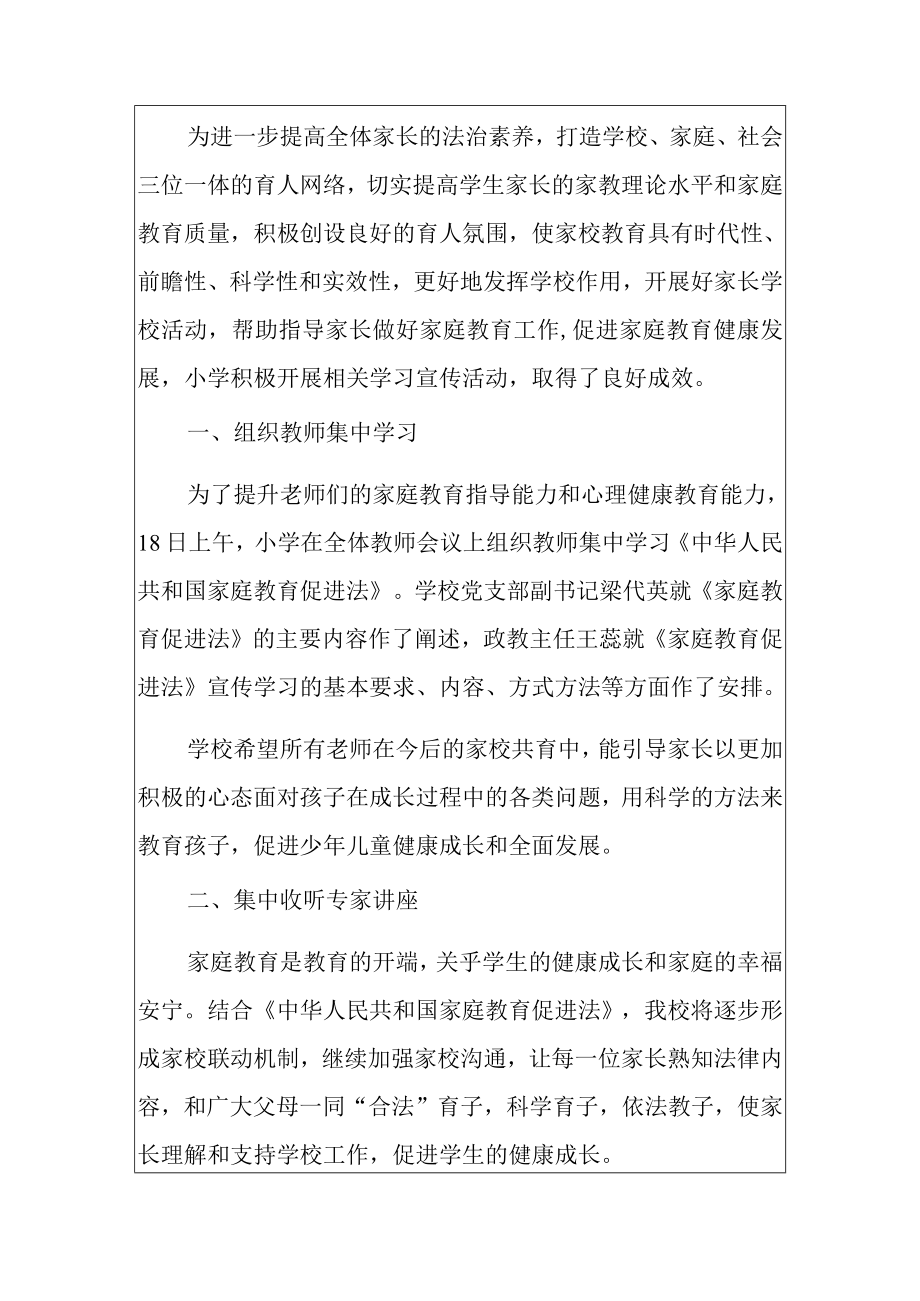 2022小学多举措学习宣传贯彻《中华人民共和国家庭教育促进法》活动总结（完整版）.docx_第2页