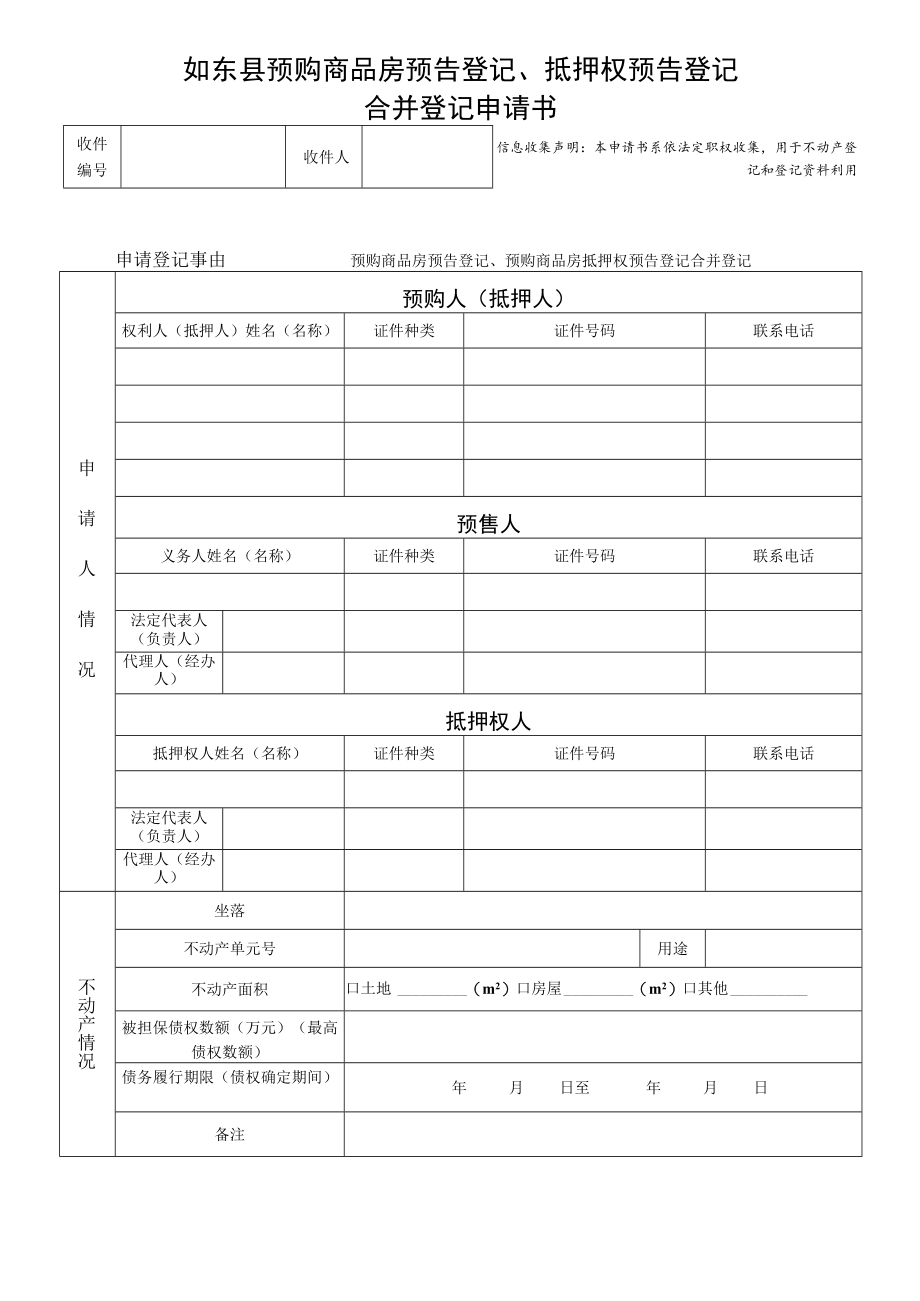 如东县不动产登记申请书.docx_第1页