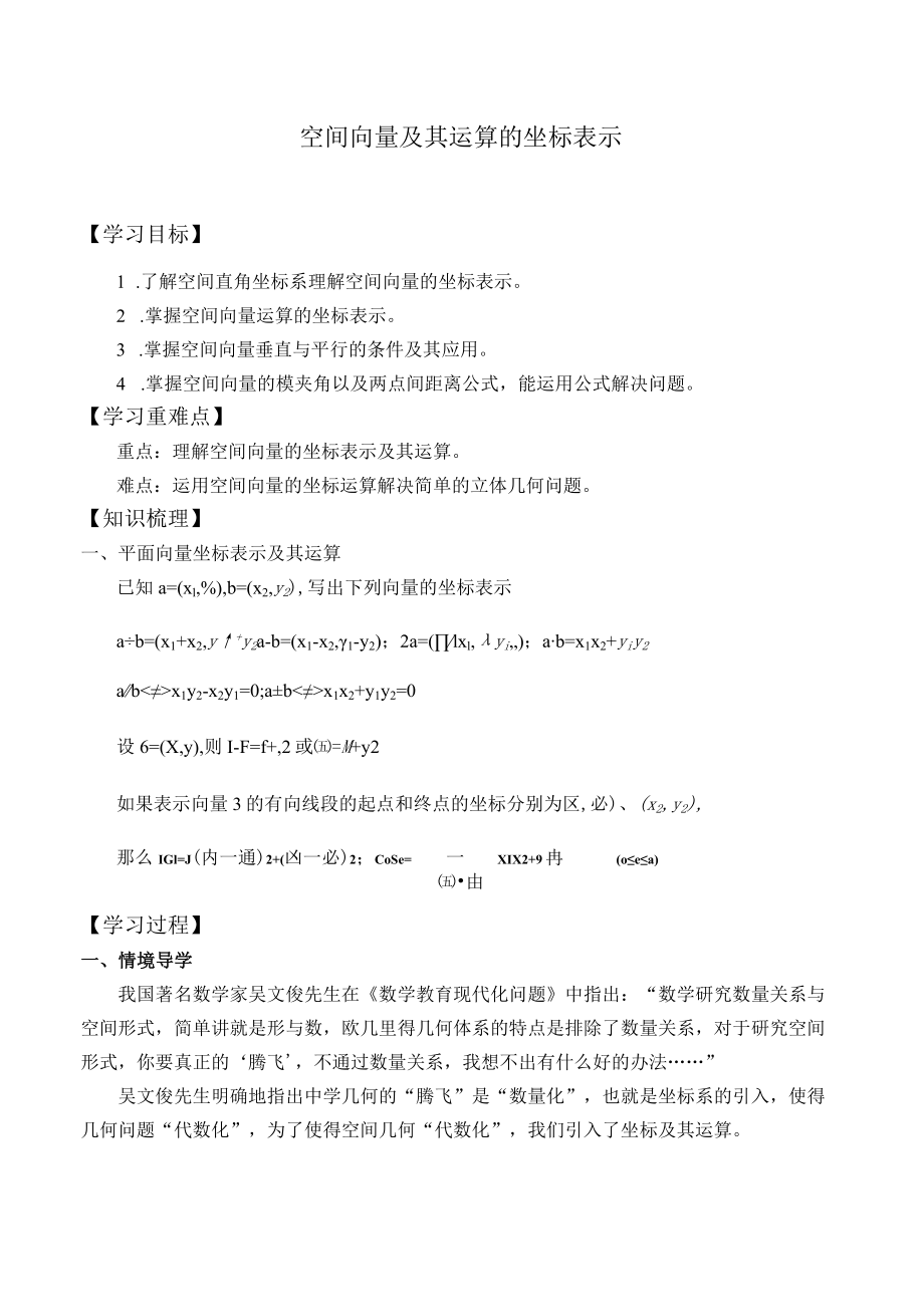 学案空间向量及其运算的坐标表示.docx_第1页