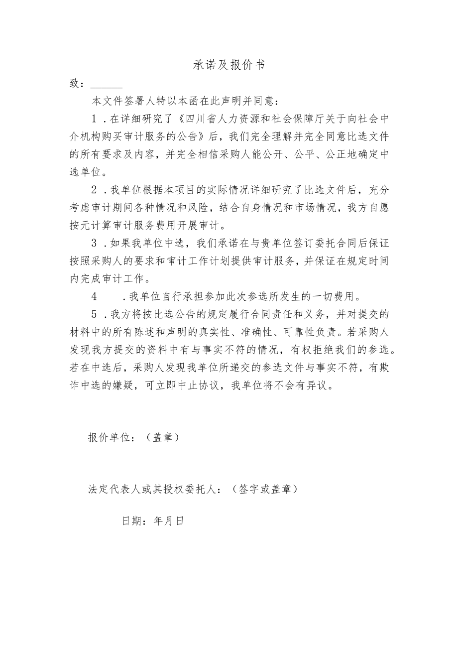 承诺及报价书.docx_第1页