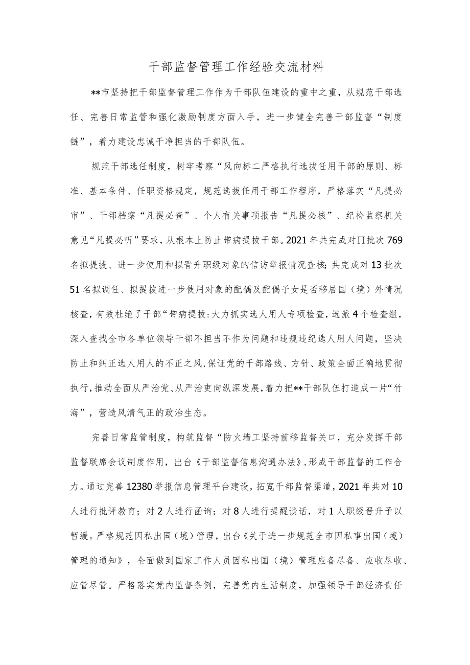 干部监督管理工作经验交流材料.docx_第1页