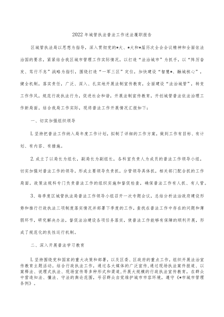 2022年城管执法普法工作述法履职报告.docx_第1页