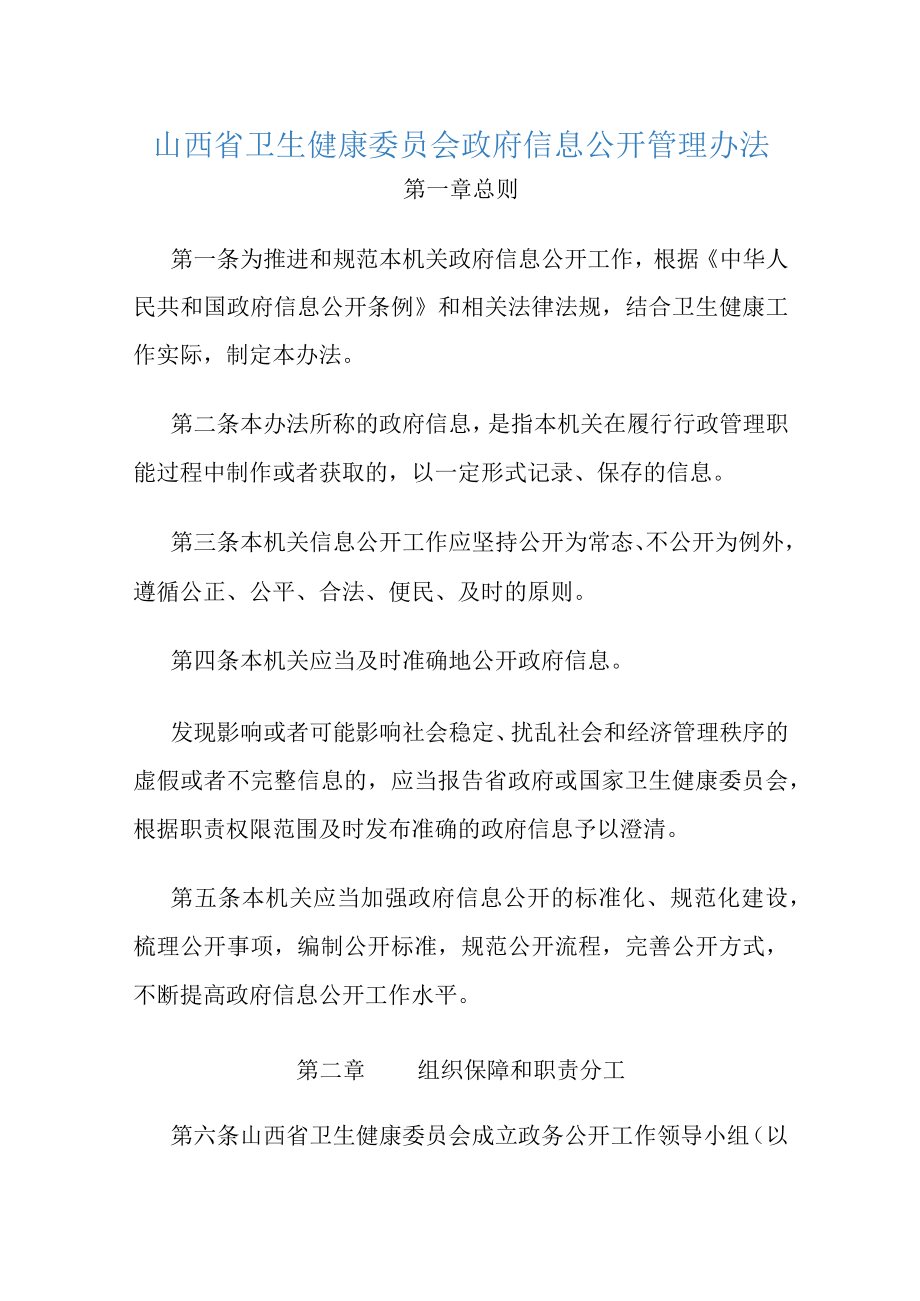 山西省卫生健康委员会政府信息公开管理办法-全文及解读.docx_第1页