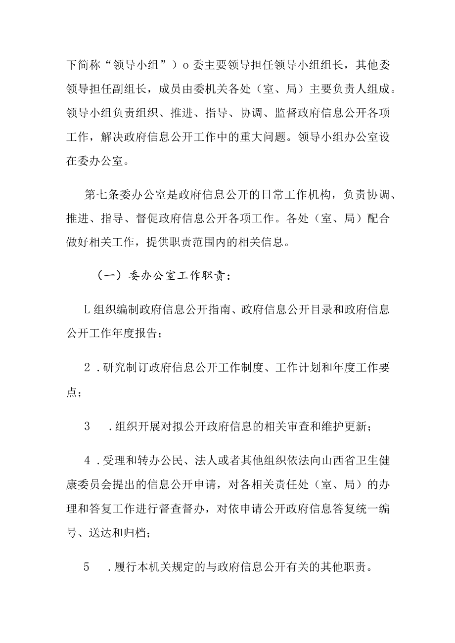 山西省卫生健康委员会政府信息公开管理办法-全文及解读.docx_第2页