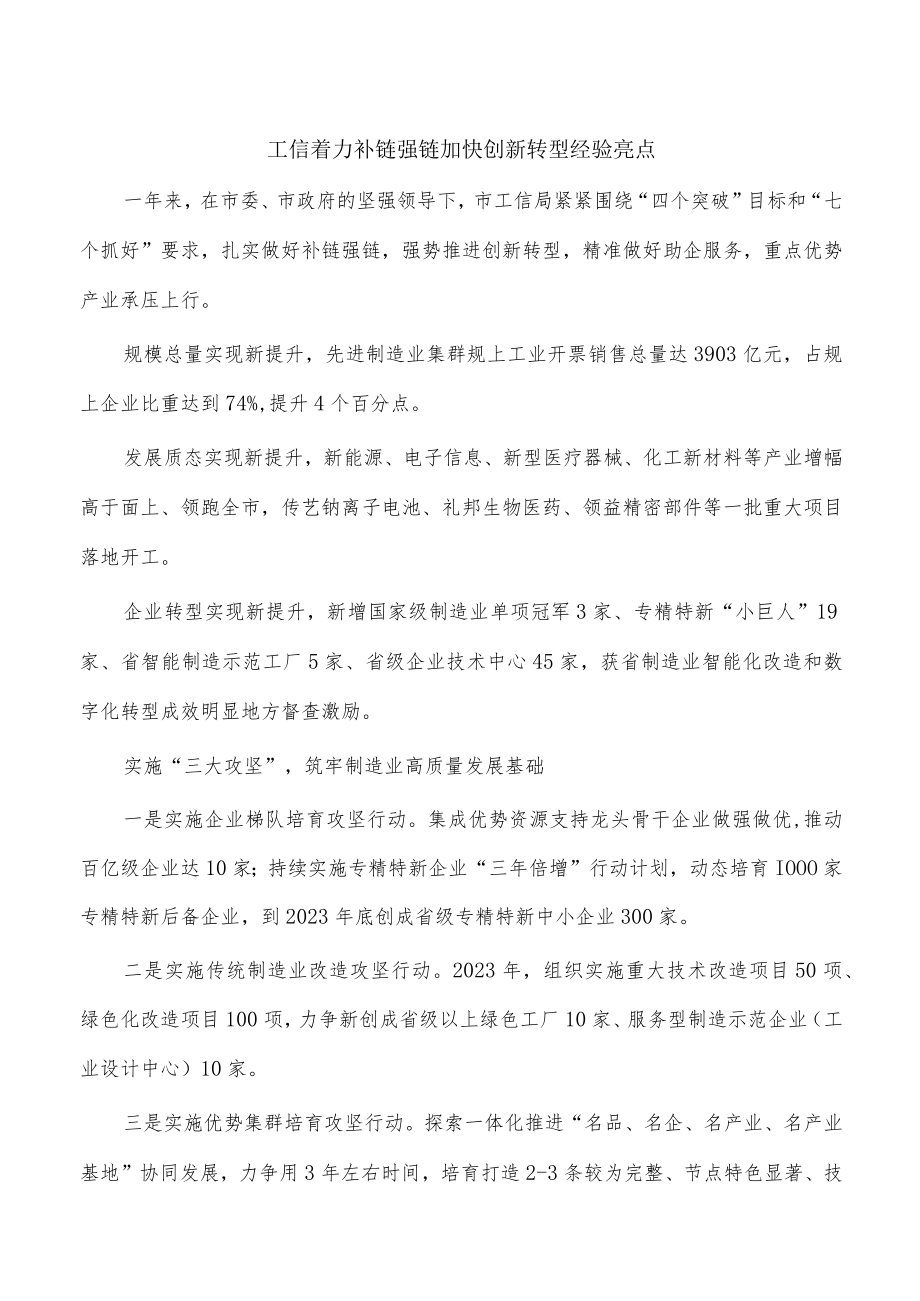 工信着力补链强链加快创新转型经验亮点.docx_第1页