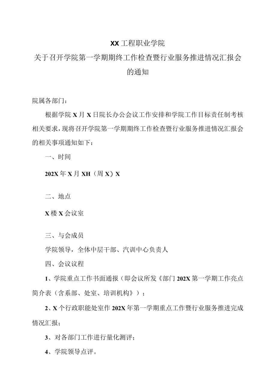 XX工程职业学院关于召开学院第一学期期终工作检查暨行业服务推进情况汇报会的通知.docx_第1页