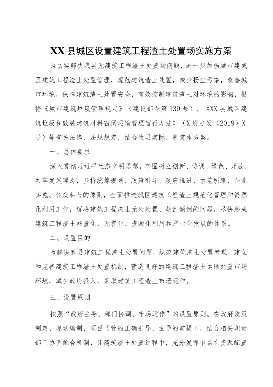 XX县城区设置建筑工程渣土处置场实施方案.docx_第1页