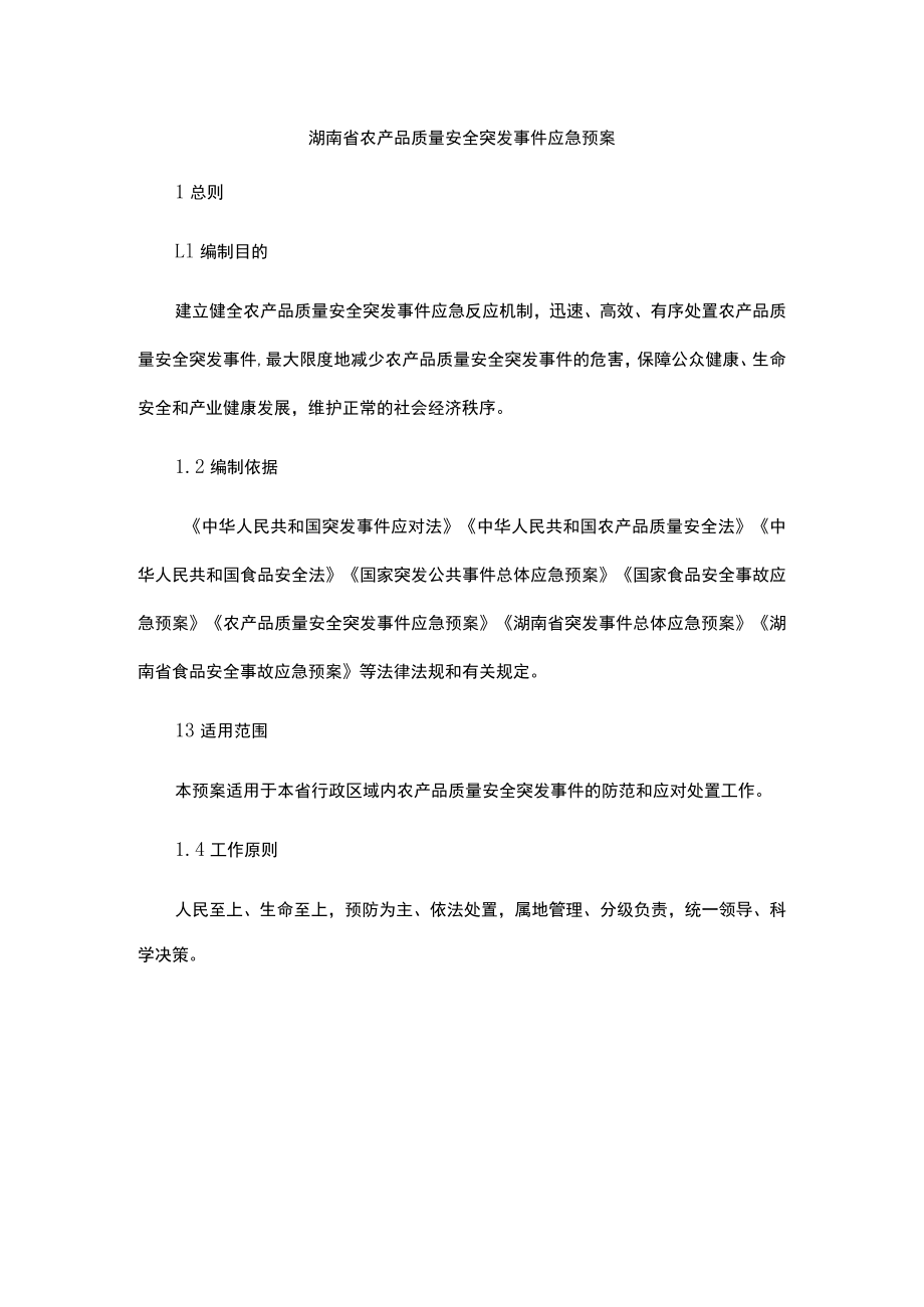 湖南省农产品质量安全突发事件应急预案.docx_第1页