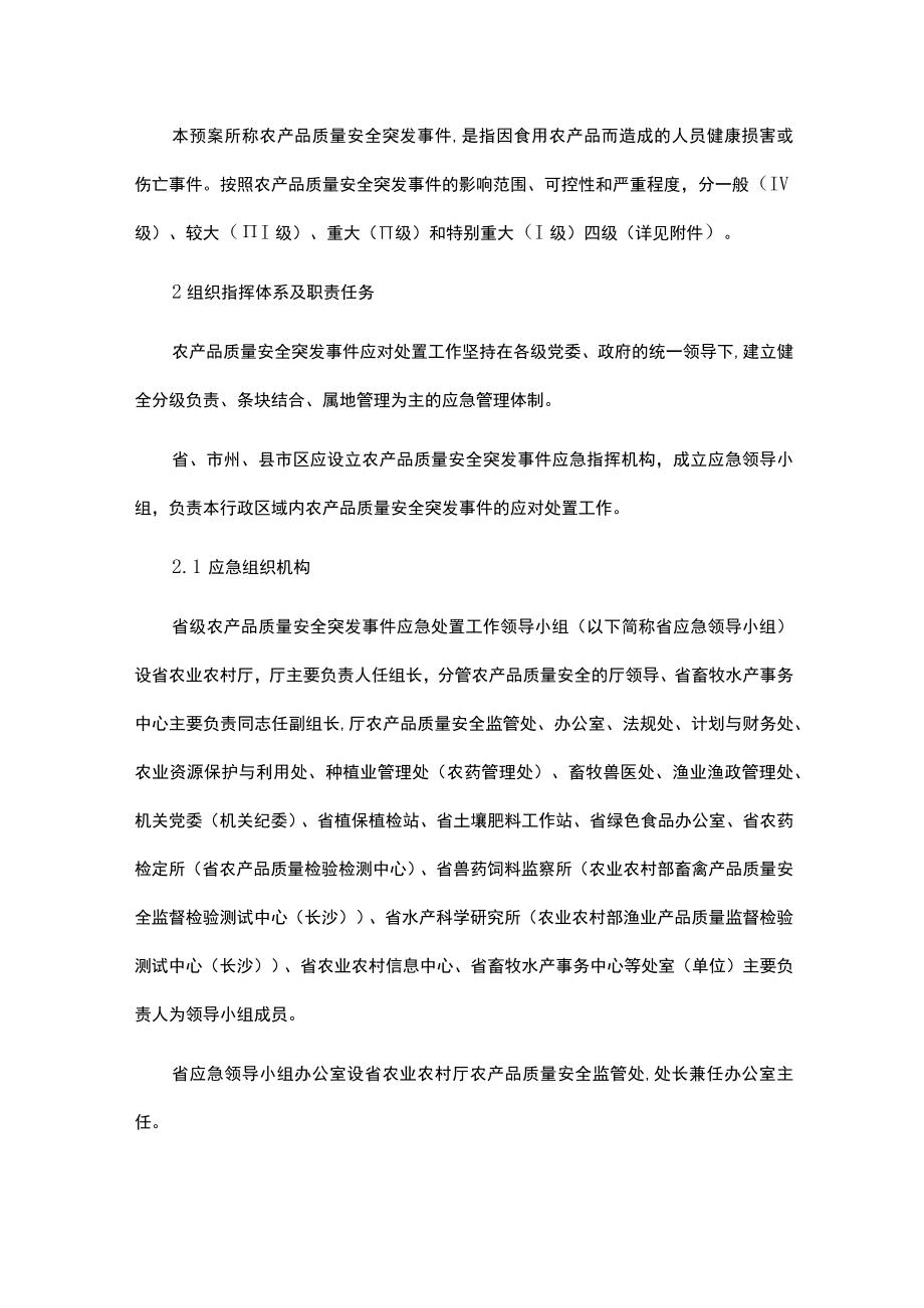 湖南省农产品质量安全突发事件应急预案.docx_第2页