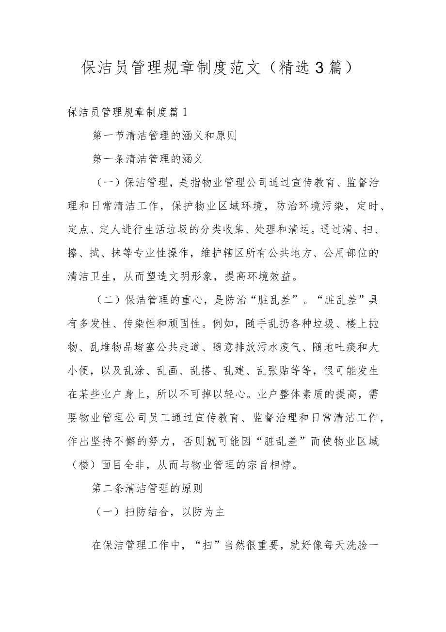 保洁员管理规章制度范文（精选3篇）.docx_第1页