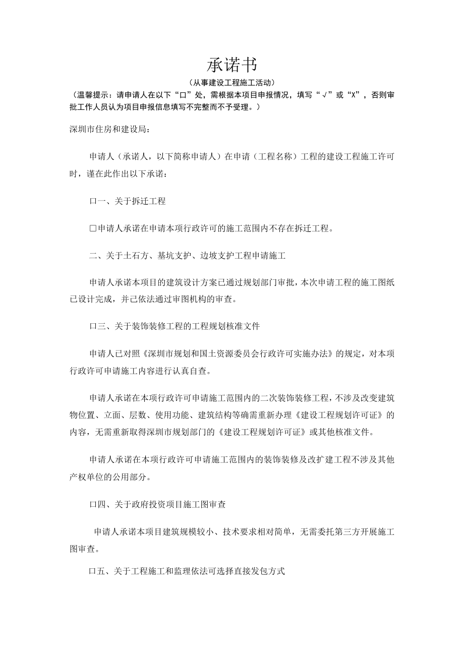 承诺书1 （从事建设工程施工活动）.docx_第1页