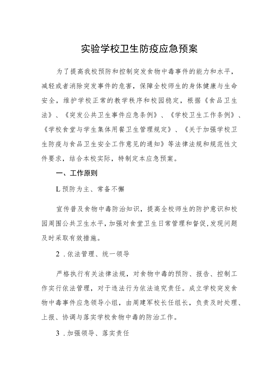 实验学校卫生防疫应急预案.docx_第1页