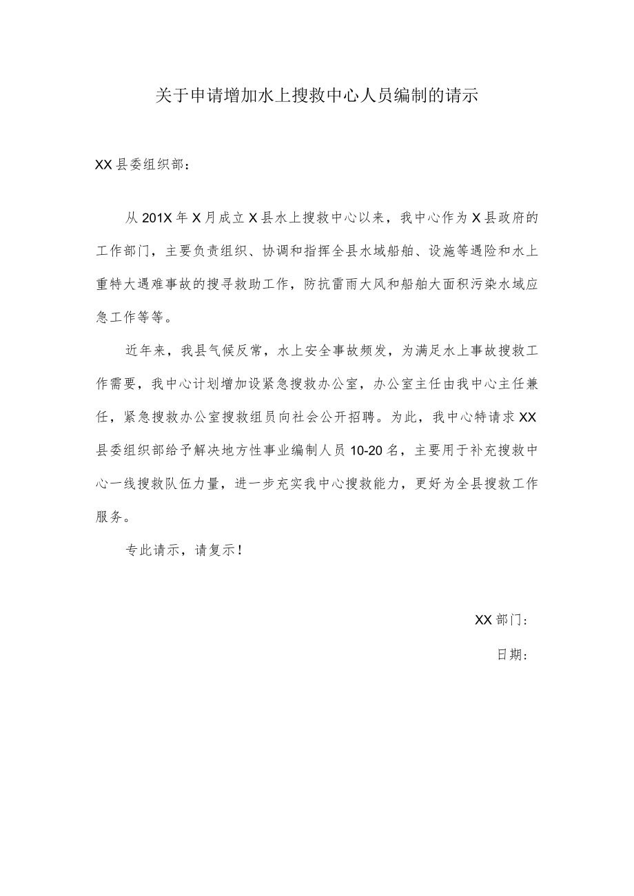 关于申请增加水上搜救中心人员编制的请示.docx_第1页