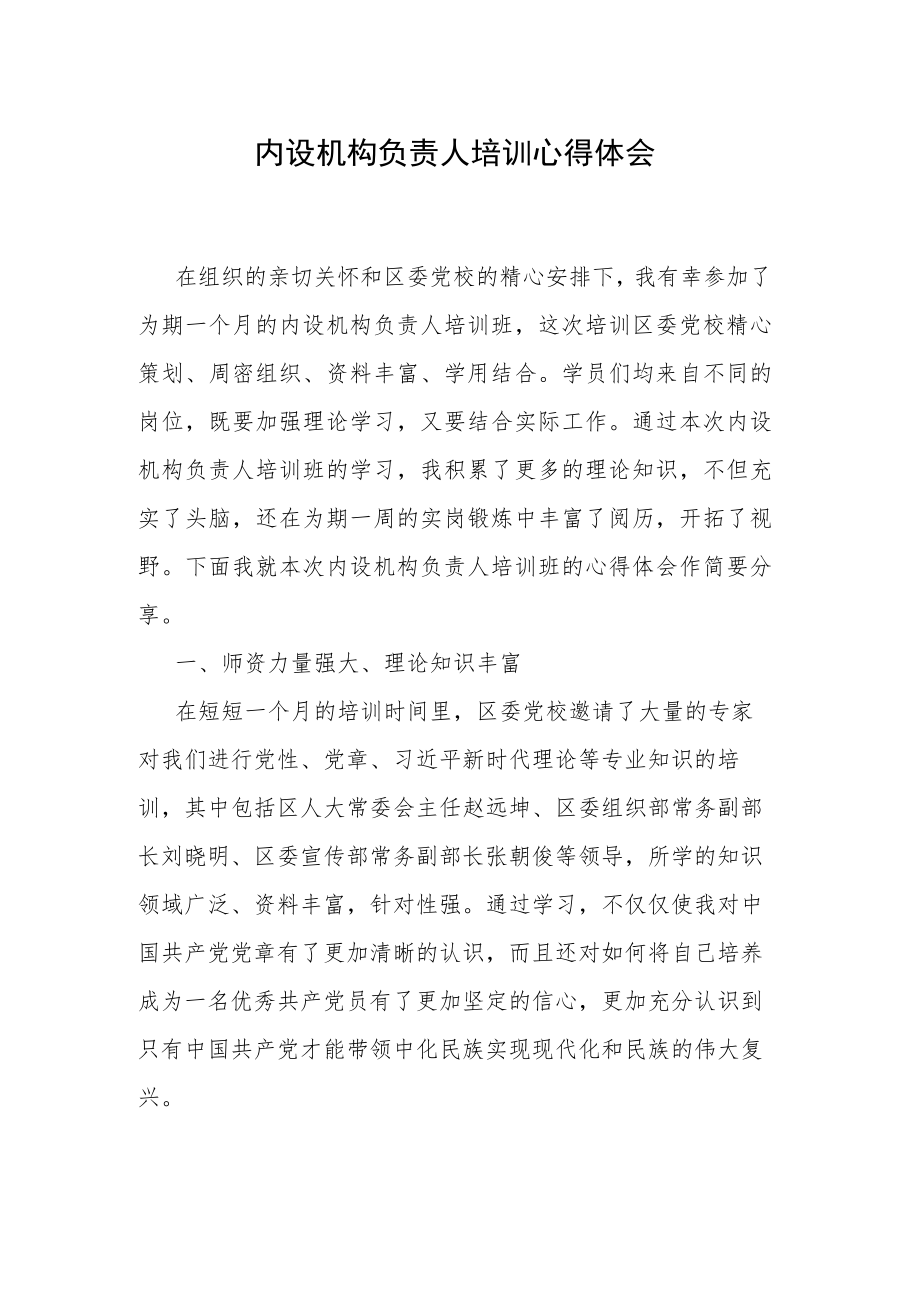 内设机构负责人培训心得体会.docx_第1页