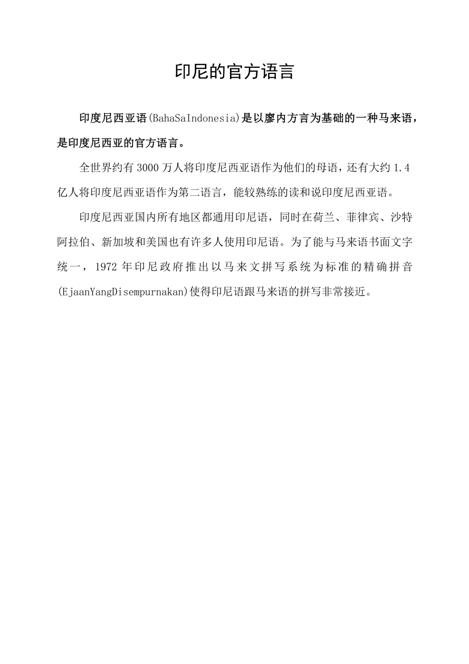 印尼的官方语言.docx_第1页