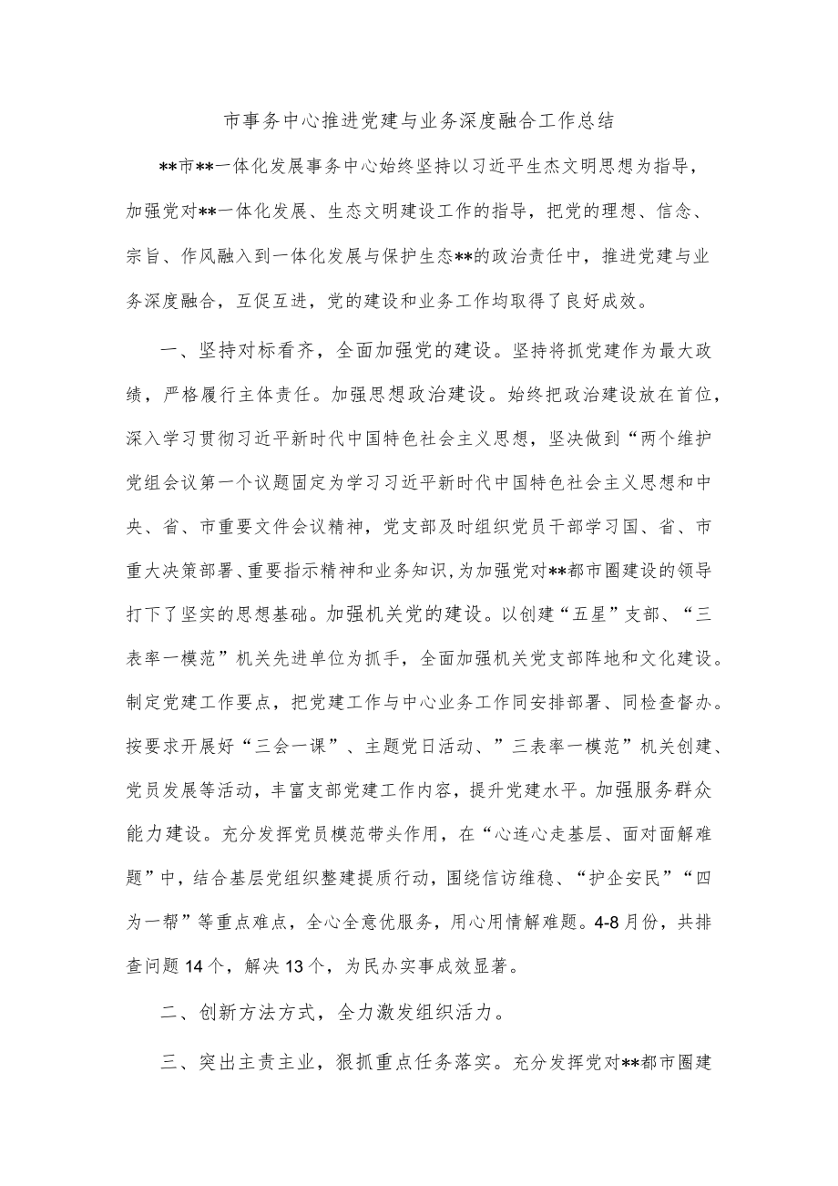 市事务中心推进党建与业务深度融合工作总结.docx_第1页