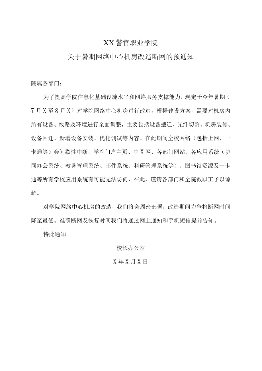 XX警官职业学院关于暑期网络中心机房改造断网的预通知.docx_第1页