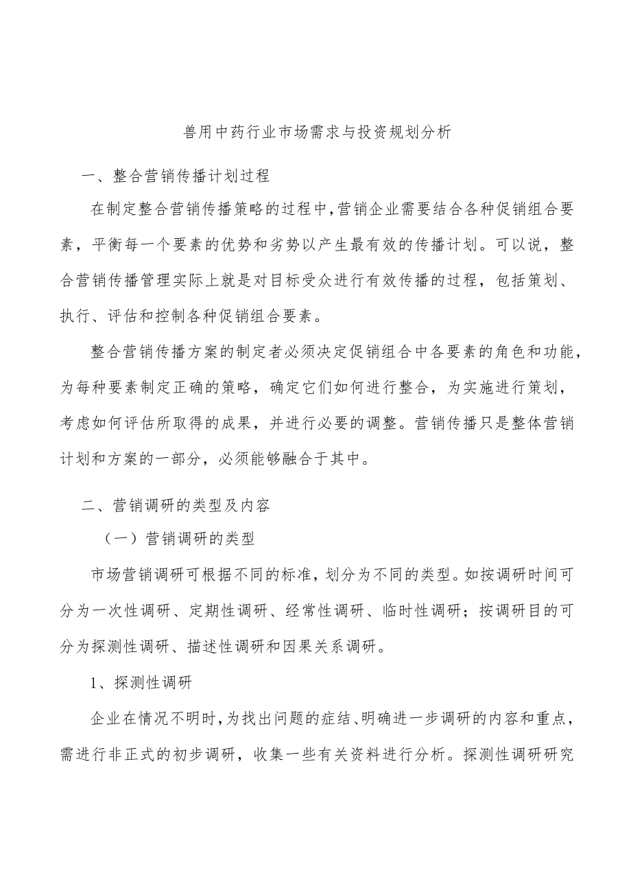 兽用中药行业市场需求与投资规划分析.docx_第1页