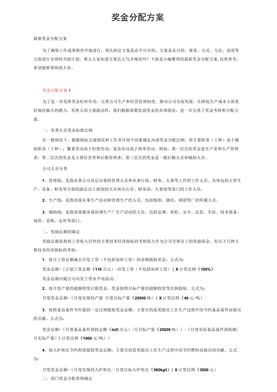 奖金分配方案.docx_第1页