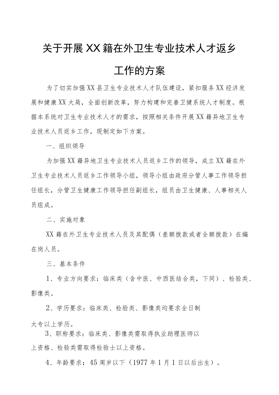 关于开展XX籍在外卫生专业技术人才返乡工作的方案.docx_第1页