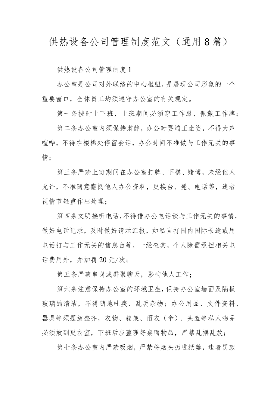 供热设备公司管理制度范文（通用8篇）.docx_第1页