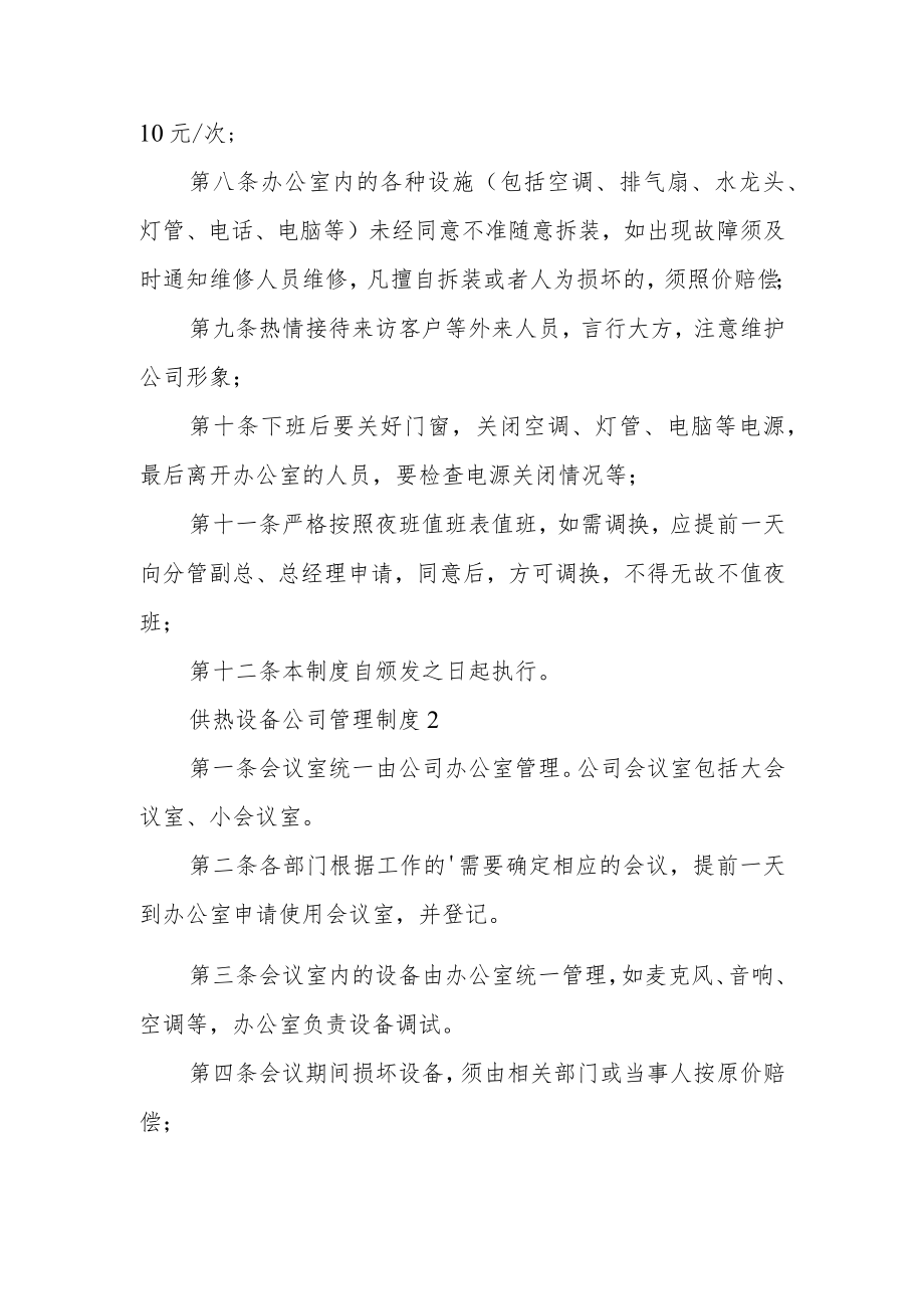 供热设备公司管理制度范文（通用8篇）.docx_第2页