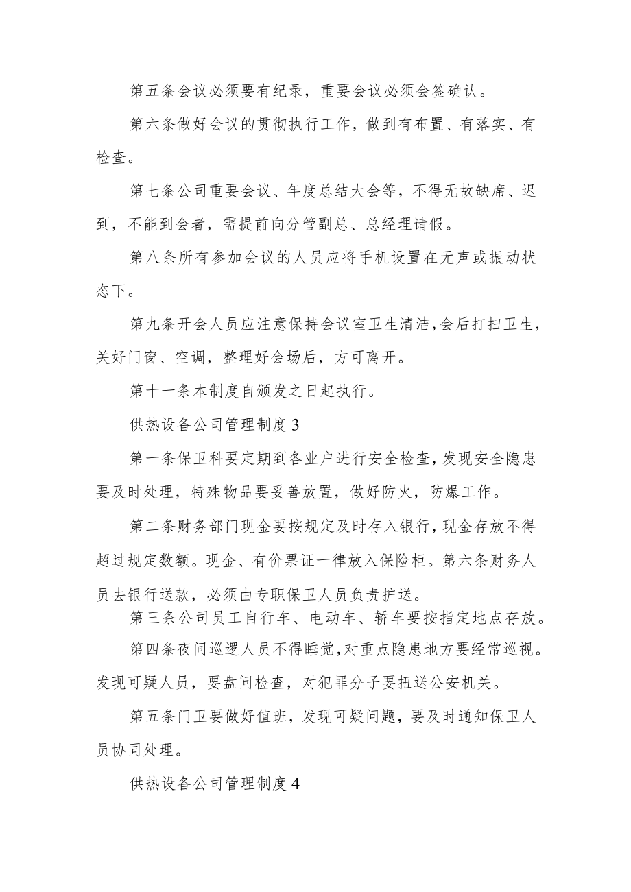 供热设备公司管理制度范文（通用8篇）.docx_第3页