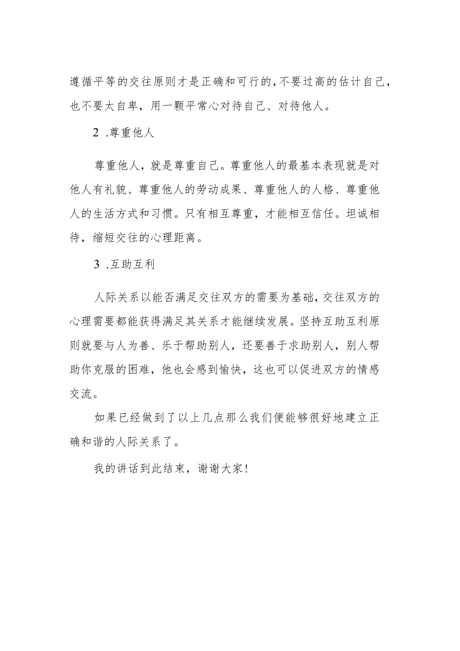 国旗下讲话——建立和谐的人际关系.docx_第2页