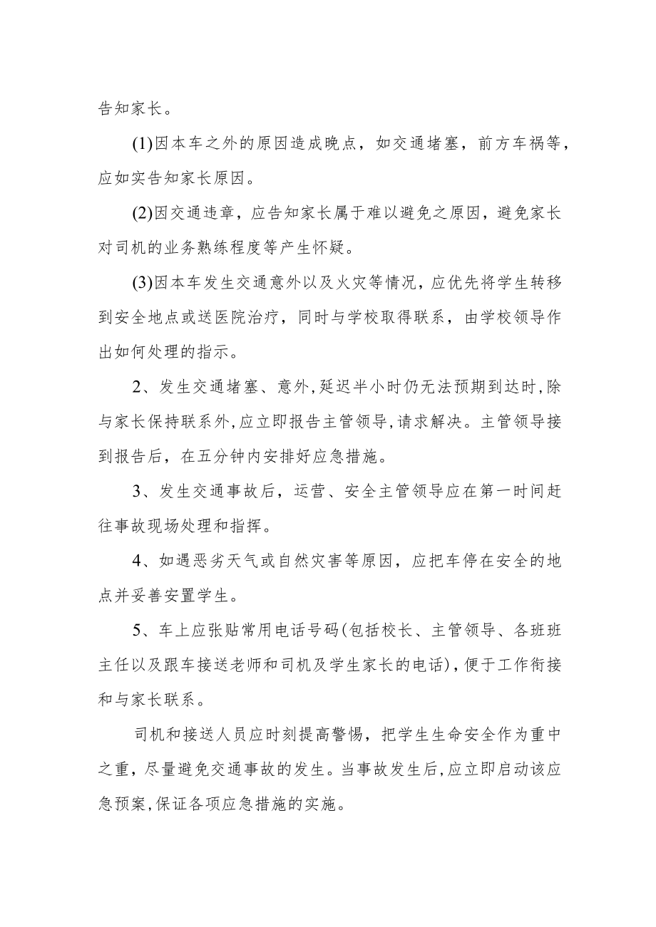 第一实验小学校车事故专项应急预案.docx_第2页