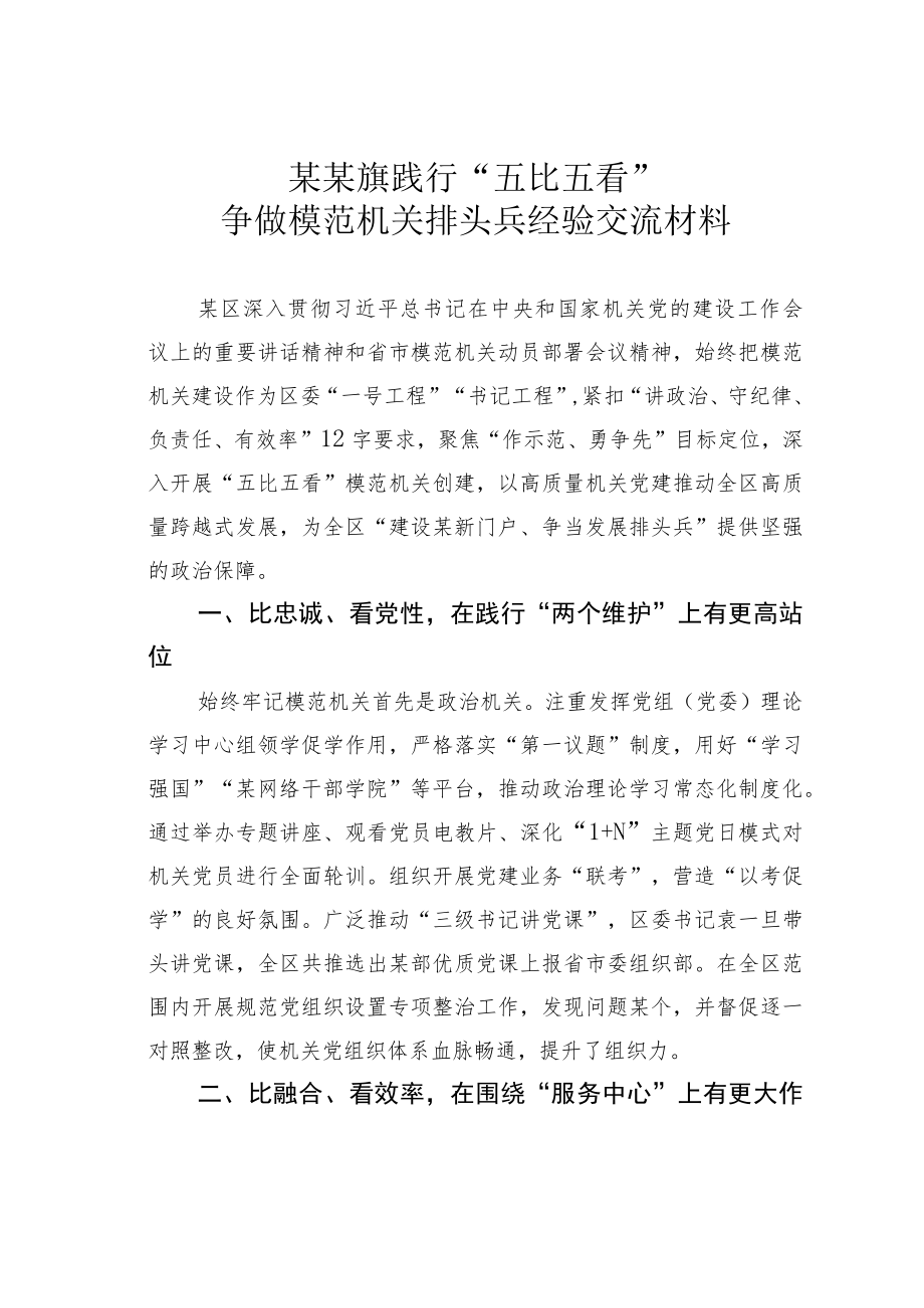 某某旗践行“五比五看”争做模范机关排头兵经验交流材料.docx_第1页