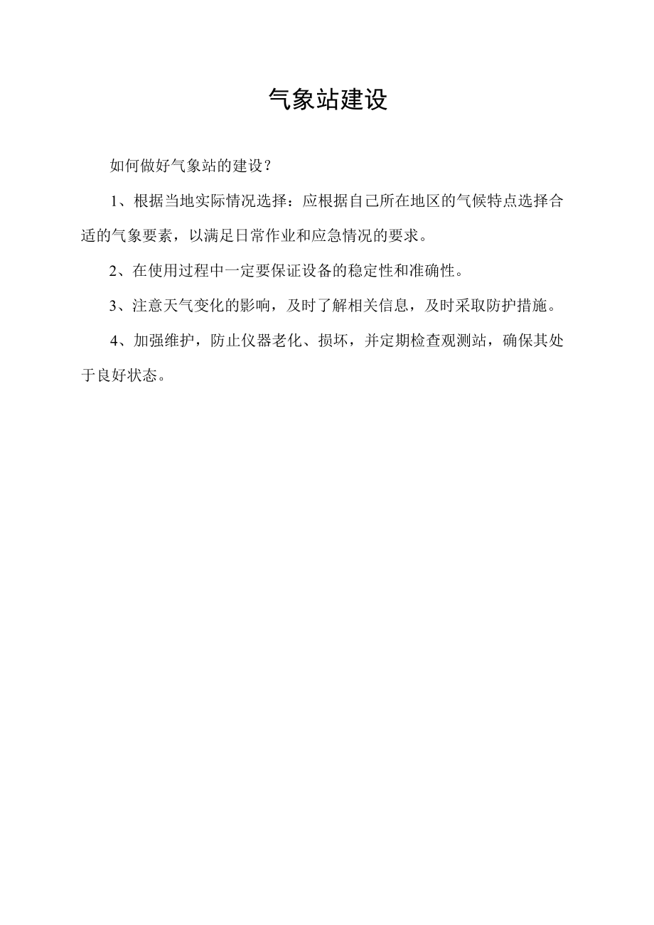 气象站建设.docx_第1页