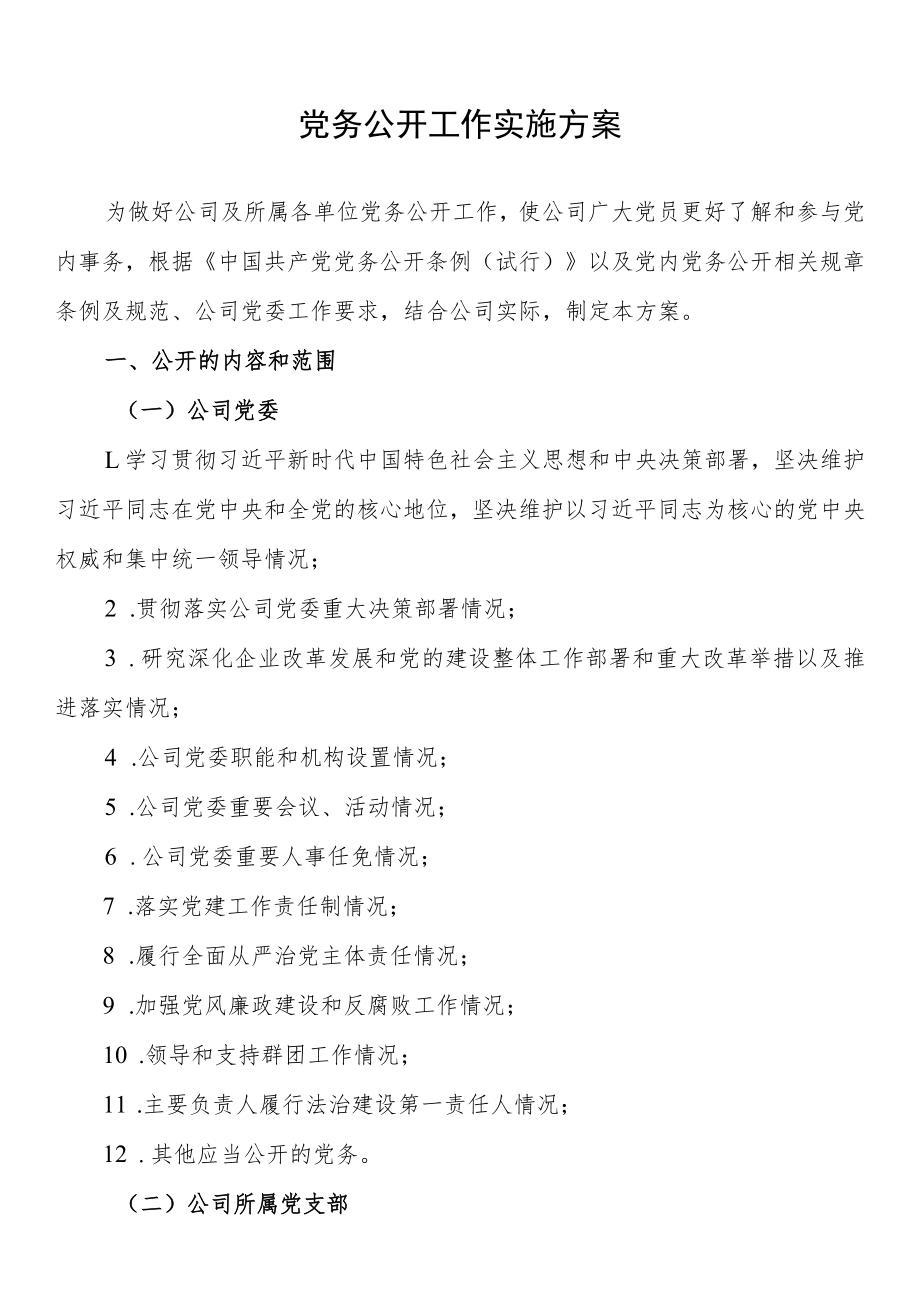 党务公开工作实施方案.docx_第1页