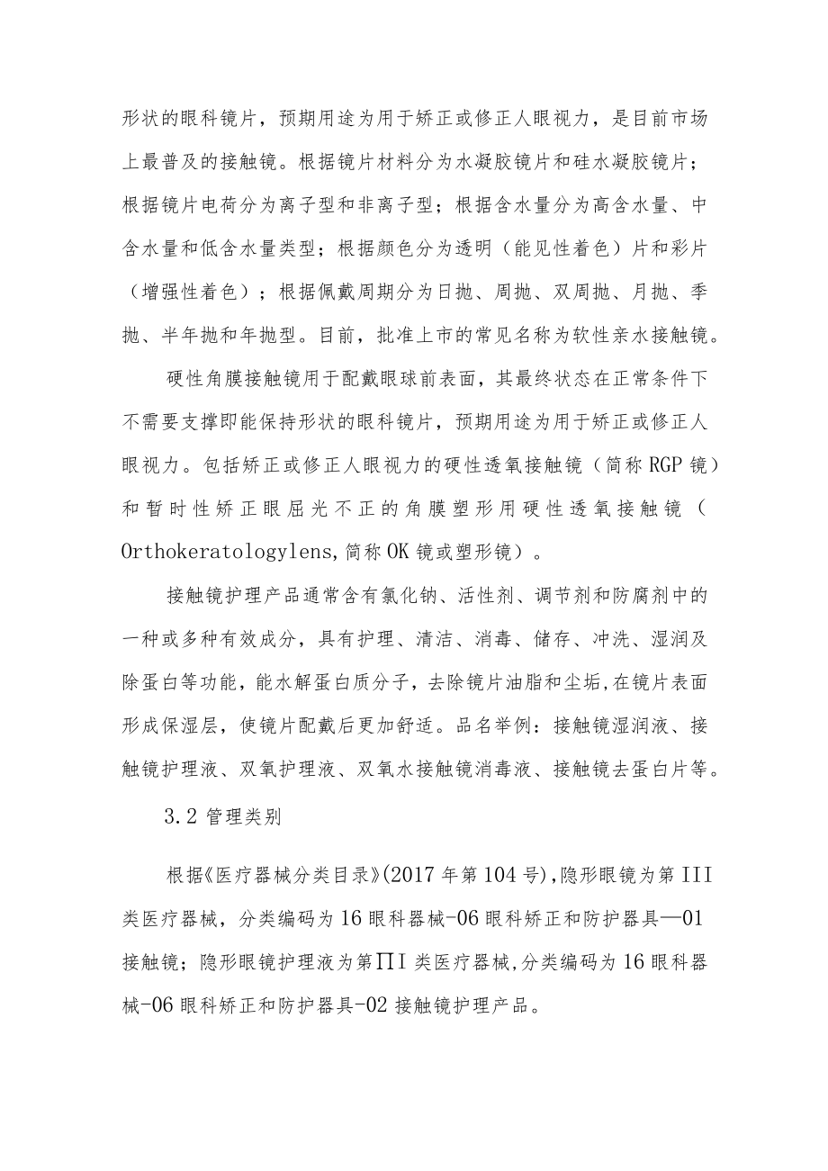 山东省隐形眼镜及护理产品经营企业现场检查指南.docx_第2页