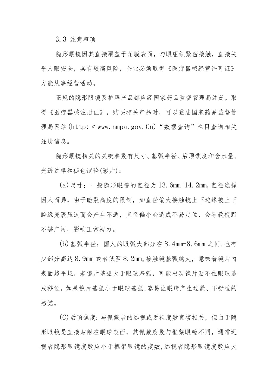 山东省隐形眼镜及护理产品经营企业现场检查指南.docx_第3页