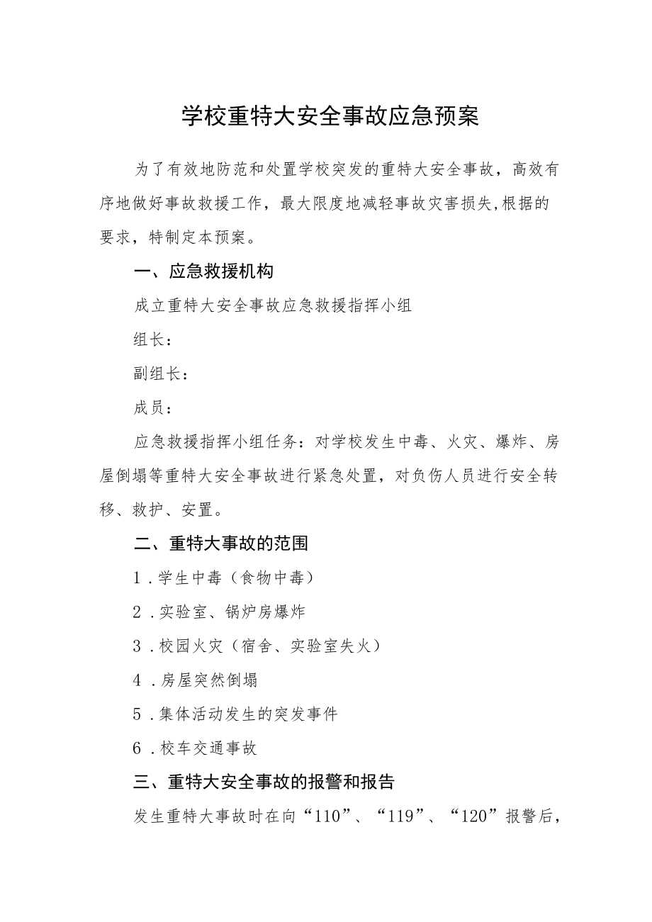 学校重特大安全事故应急预案.docx_第1页