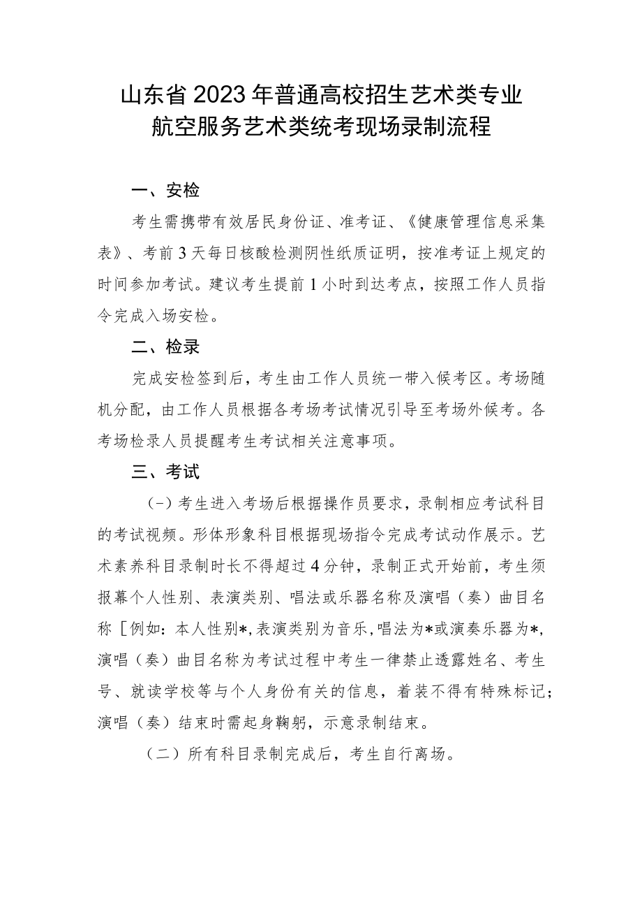 山东省2023年普通高校招生艺术类专业航空服务艺术类统考现场录制流程.docx_第1页