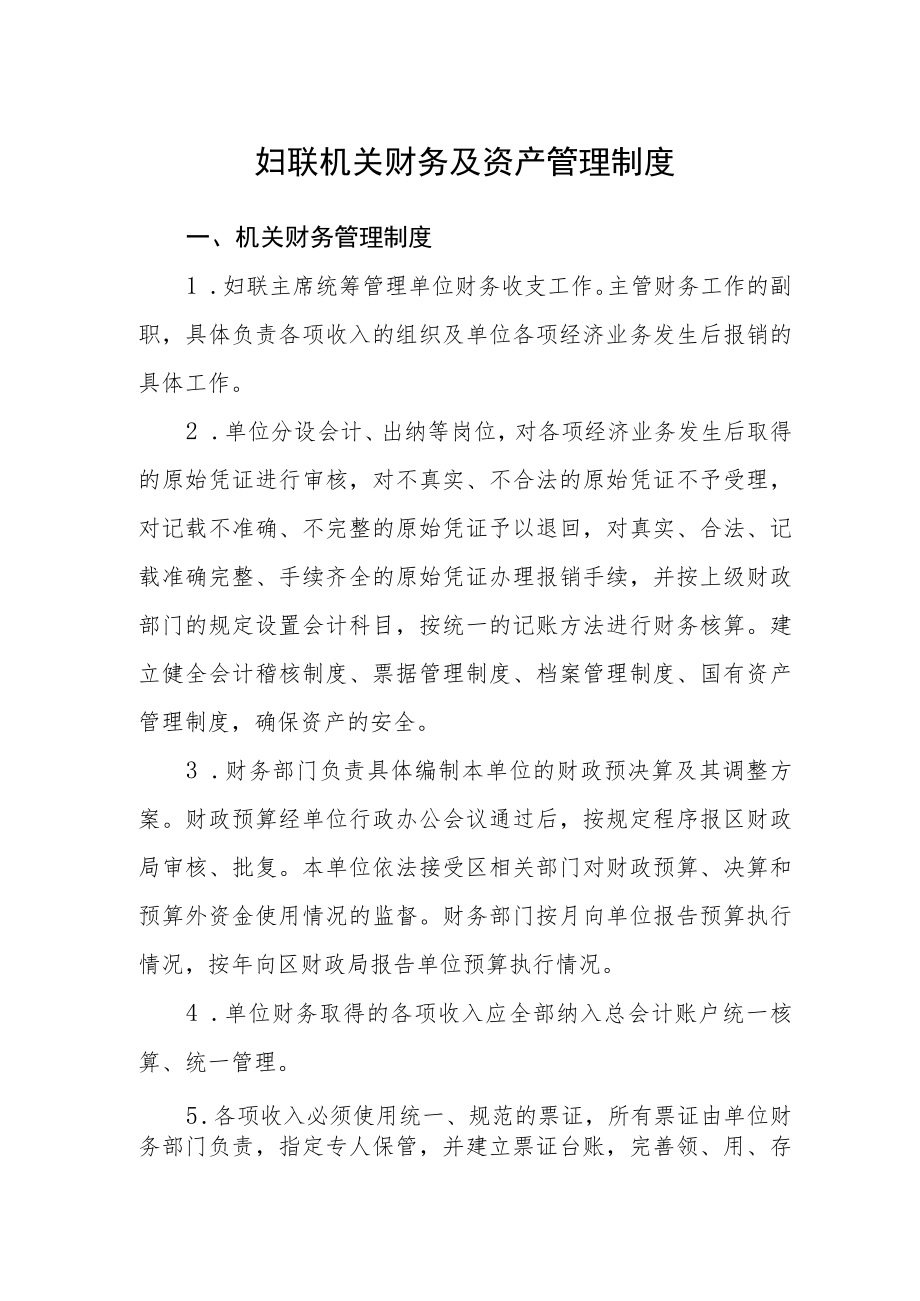 妇联机关财务及资产管理制度.docx_第1页