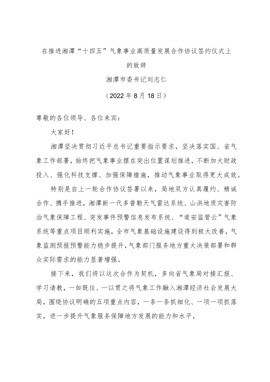 在推进湘潭“十四五”气象事业高质量发展合作协议签约仪式上的致辞.docx_第1页