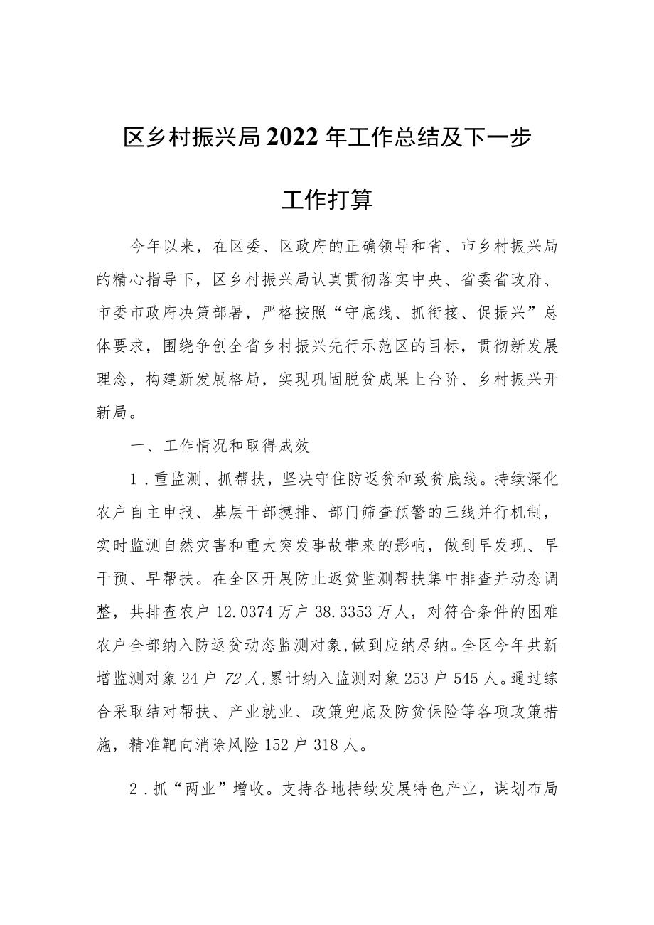 区乡村振兴局2022年工作总结及下一步工作打算.docx_第1页