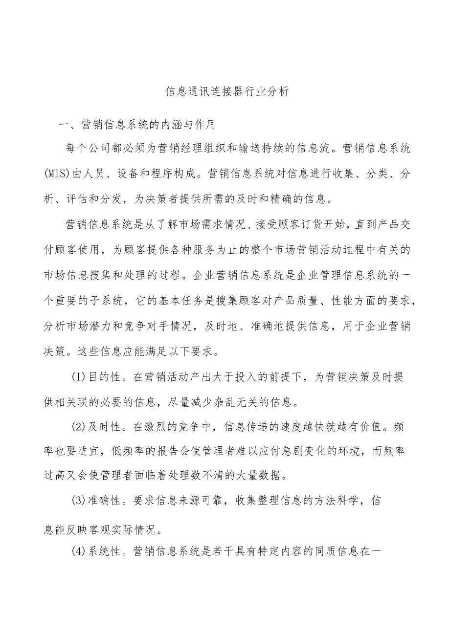 信息通讯连接器行业分析.docx_第1页