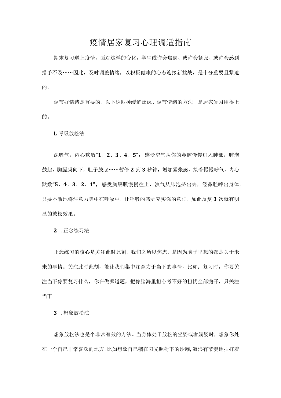 疫情居家复习心理调适指南.docx_第1页